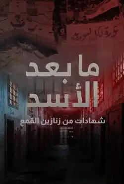 Ma Ba'ad Al-Assad
