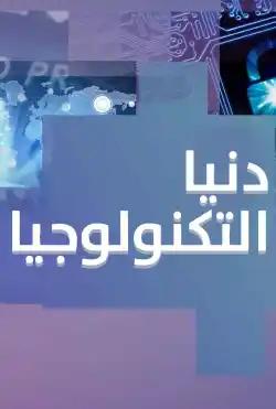 Donya Ya Donya - Technology