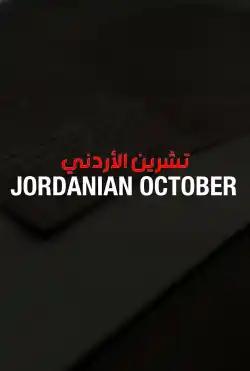 The Army Movie (October 73 War)