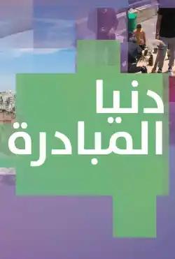 Donya Ya Donya - Youth initiatives