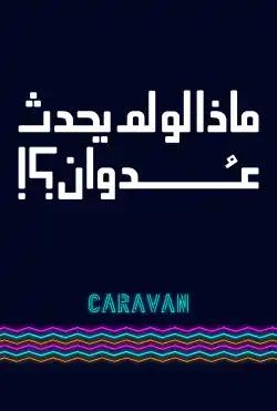 Caravan - What if the aggression did not happen - Season 2