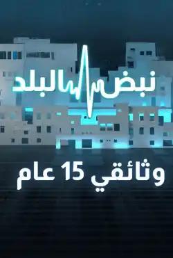 Nabd Al-Balad - Nabd Al Balad Documentary 15 Years