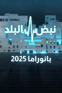 Nabd Al-Balad - Panorama of Nabd Al Balad 2025