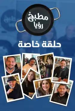 Roya Kitchen - Special Episode - Roya Kitchen Bus