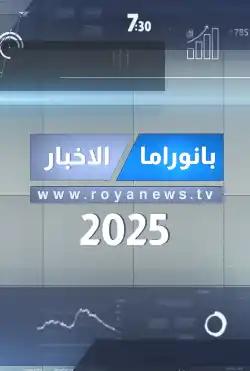 Nashrat al'akhbar - Panorama News 2025