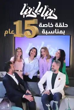 Donya Ya Donya - Special Episode - The 15th Anniversary Episode