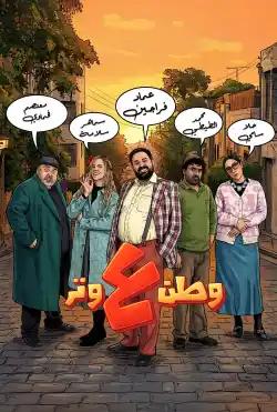 Watan 3 Watar - 2026