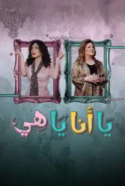 Ya Ana Ya Hee - Season one