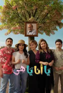 Ya Ana Ya Hee - season Two
