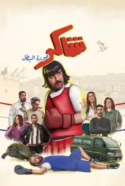 Shaker.. awdet al batal