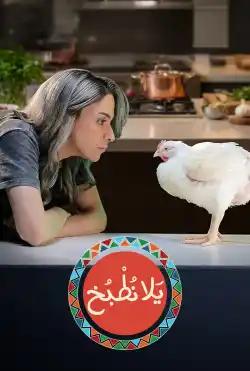 Yalla Notbokh - Season 4 2026