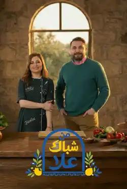 Men Shobbak Ola