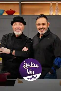 Roya Kitchen - Ramadan season 2026