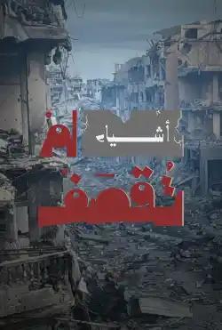 Caravan - Things that were not bombed