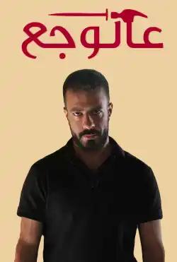 Al Waj3 - (Al Waj3 (2018