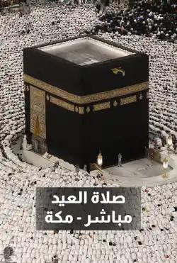 Eid Prayer Live – Mecca