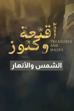 Konouz Wa Aqni’a
