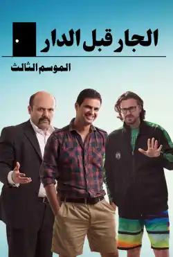 Al-jar Gabel Al-dar - Season 03