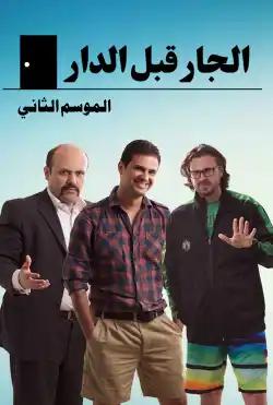 Al-jar Gabel Al-dar - Season 02