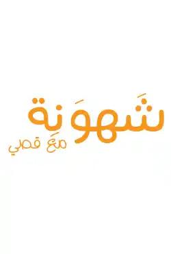 Roya Kitchen - shahwana
