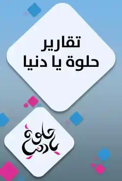 Helwa Ya Donya - hilwa ya Donya report