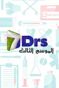 The Seven Doctors - season (3)