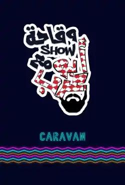 Caravan - Waqahat shu mae 'abu earab