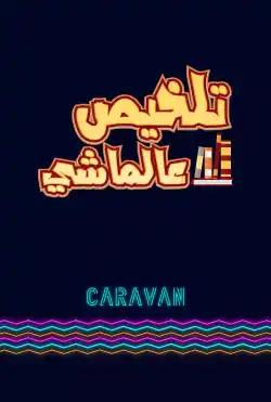 Caravan - Talkhis Ealmashi
