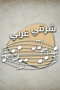 Sharqi gharbi