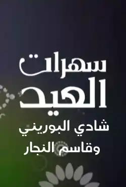 saharat aleid - Shadi Al-Bourini and Qasim Al-Najjar