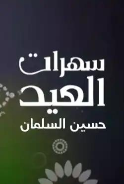 saharat aleid - Hussein Al-Salman