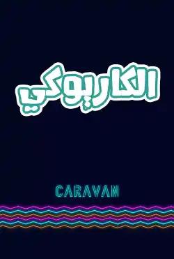 Caravan - alkarywki