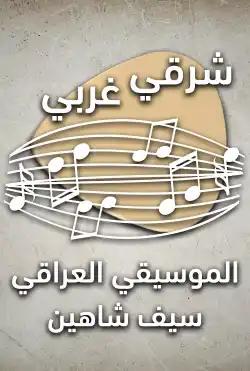 Sharqi gharbi - Iraqi musician Saif Shaheen