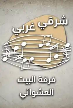 Sharqi gharbi - Random House Band