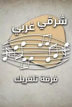 Sharqi gharbi - Cable car band