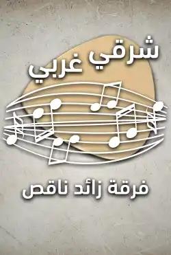 Sharqi gharbi - band plus minus