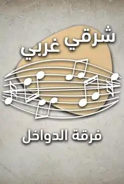 Sharqi gharbi - Insiders Band