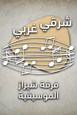 Sharqi gharbi - Shiraz Musical Ensemble