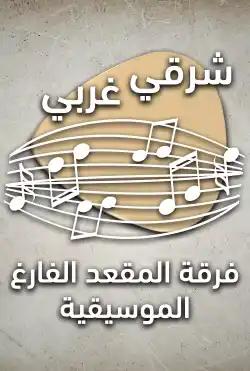 Sharqi gharbi - The Empty Seat Orchestra