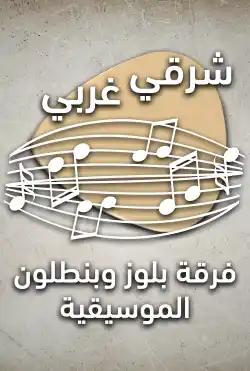 Sharqi gharbi - Blues and trouser band