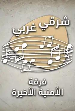 Sharqi gharbi - Last Security Squad