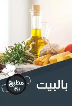 Roya Kitchen - Bialbayt