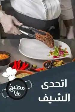 Roya Kitchen - challenge the chef