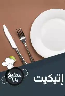 Roya Kitchen - Etiquette in food
