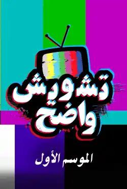 Tashweesh Wadeh - Season 01