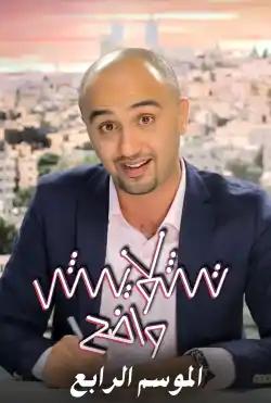 Tashweesh Wadeh - Season 04