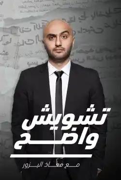 Tashweesh Wadeh - Episode 05
