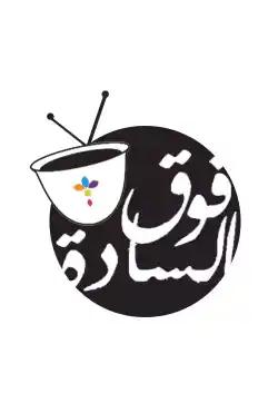 fawq alsaada