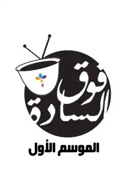 fawq alsaada - season (1)