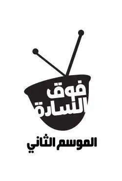 fawq alsaada - season (2)